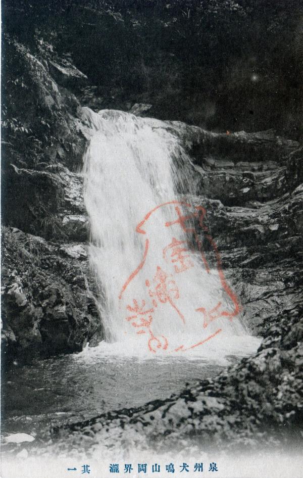 泉州犬鳴山両界ノ滝　其一