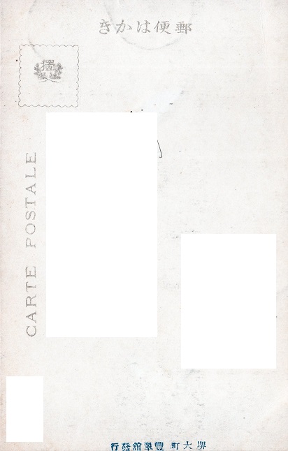 （堺　大浜燈台）　（宛名面）