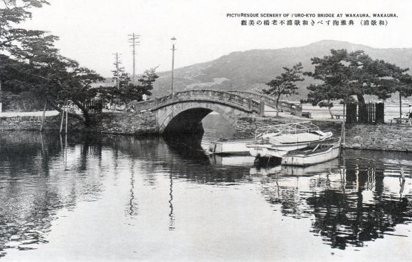 典雅掬すべき和歌浦不老橋の美観