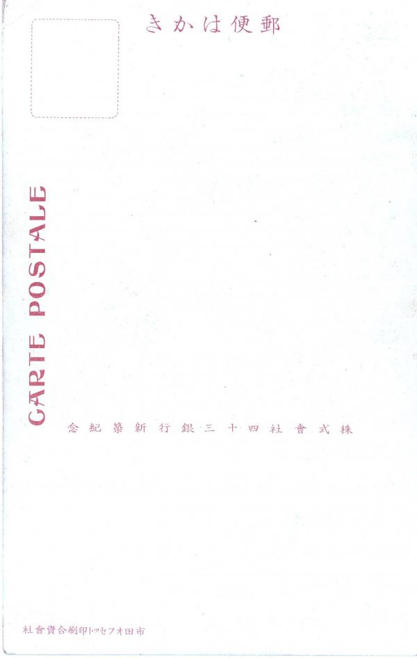四十三銀行　営業室　（宛名面）
