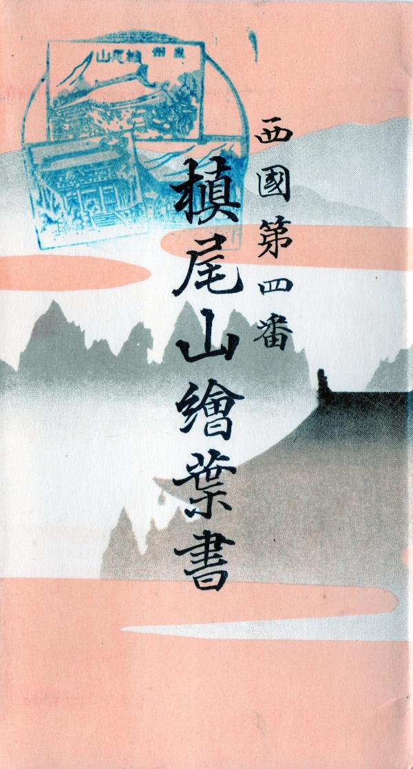 西国第四番　槙尾山絵葉書　（タトウ）
