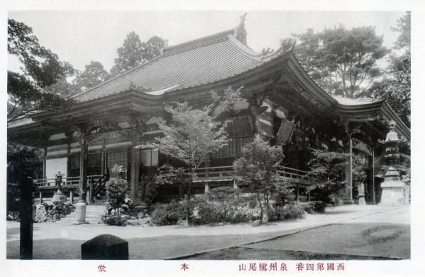 西国第四番泉州槇尾山　本堂