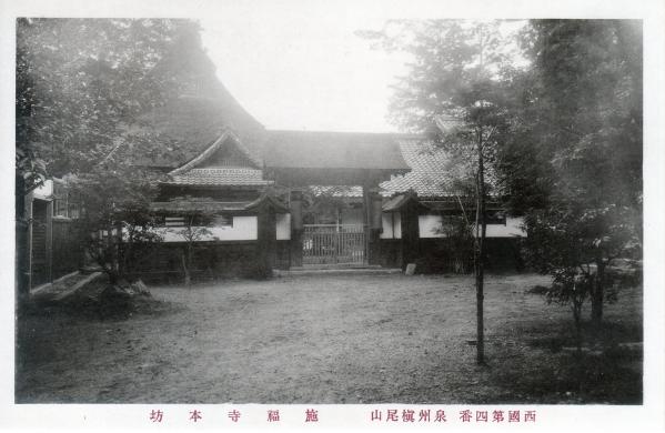 西国第四番泉州槇尾山　施福寺本坊