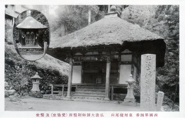西国第四番泉州槇尾山　弘法大師御剃髪所（愛染堂）及髪堂