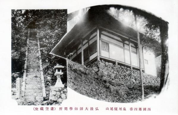 西国第四番泉州槇尾山　弘法大師御学問所（虚空蔵堂）