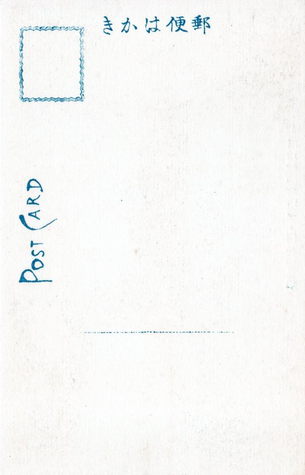 堺大浜公園 一力楼　旅館部庭園　（宛名面）