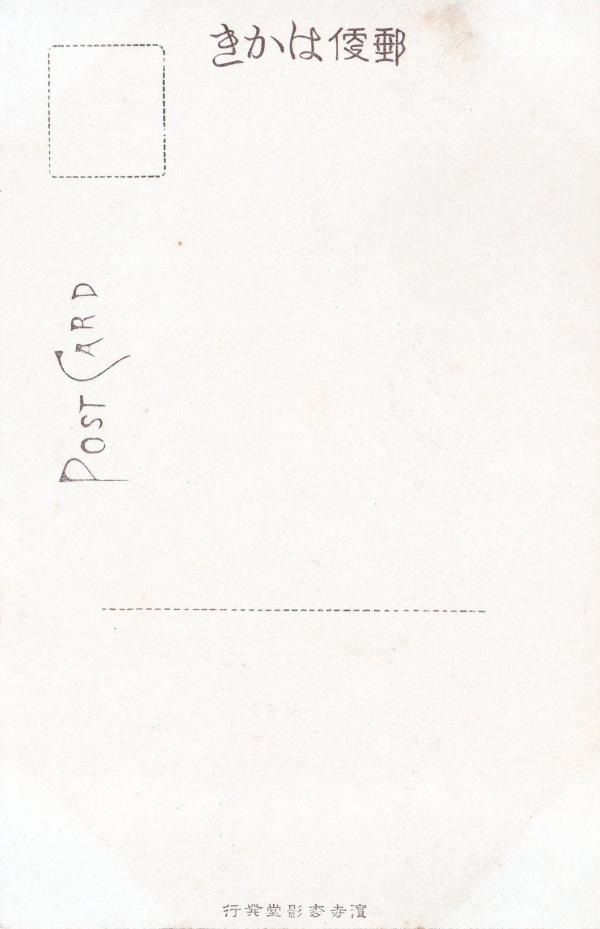 浜寺公園（宛名面）