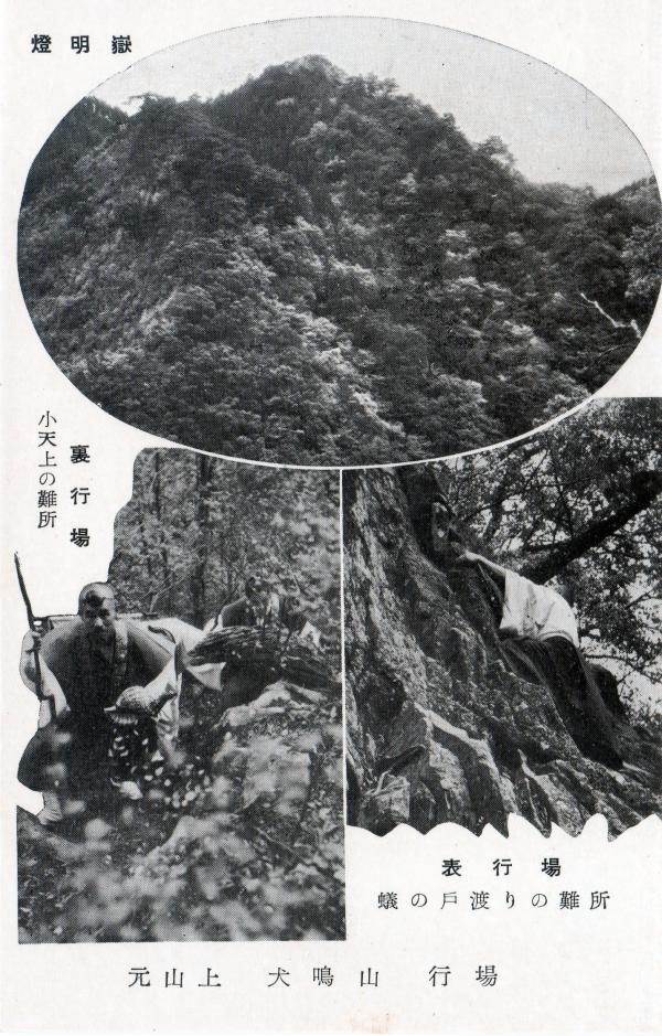 元山上　犬鳴山　行場