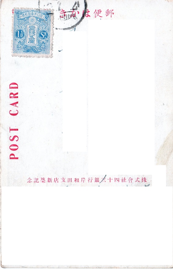 四十三銀行岸和田支店全景　（宛名面）