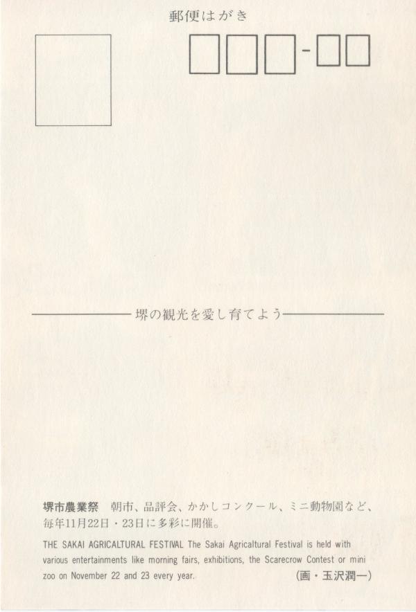 堺市農業祭　（宛名面）