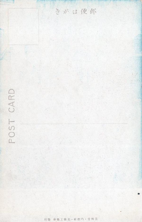 舗道　（宛名面）