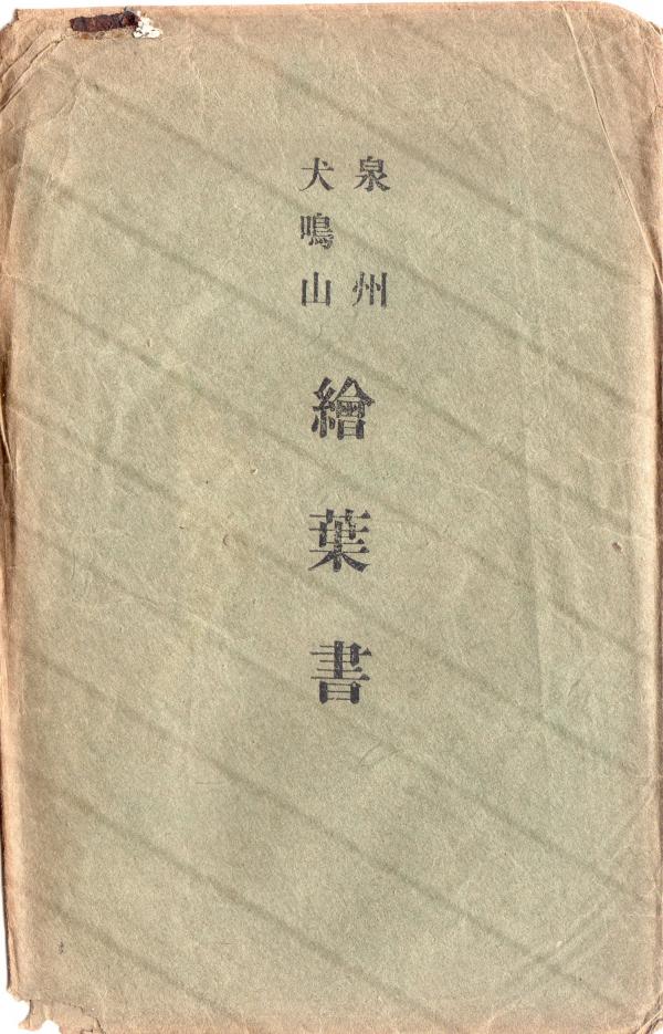 泉州犬鳴山 絵葉書　（タトウ）