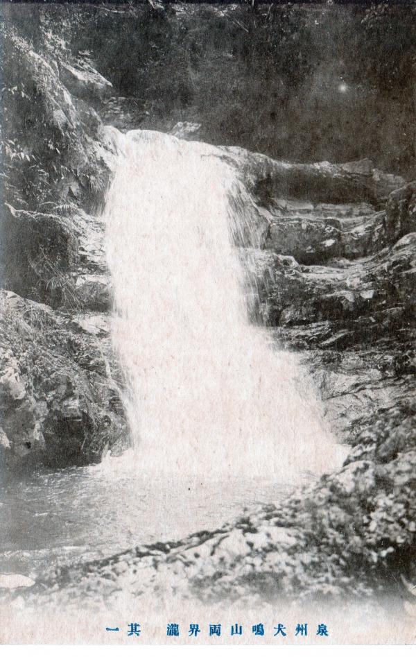 泉州犬鳴山両界滝 其一