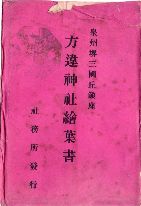 泉州堺三国丘鎮座　方違神社絵葉書　（タトウ）