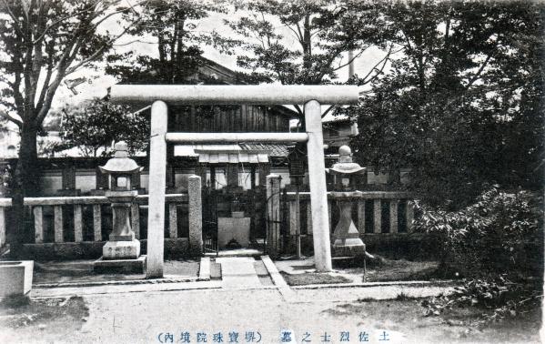 土佐烈士之墓（堺宝珠院境内）