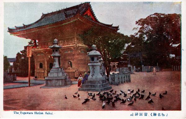 （堺名勝）菅原神社