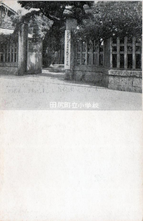 田尻町立小学校