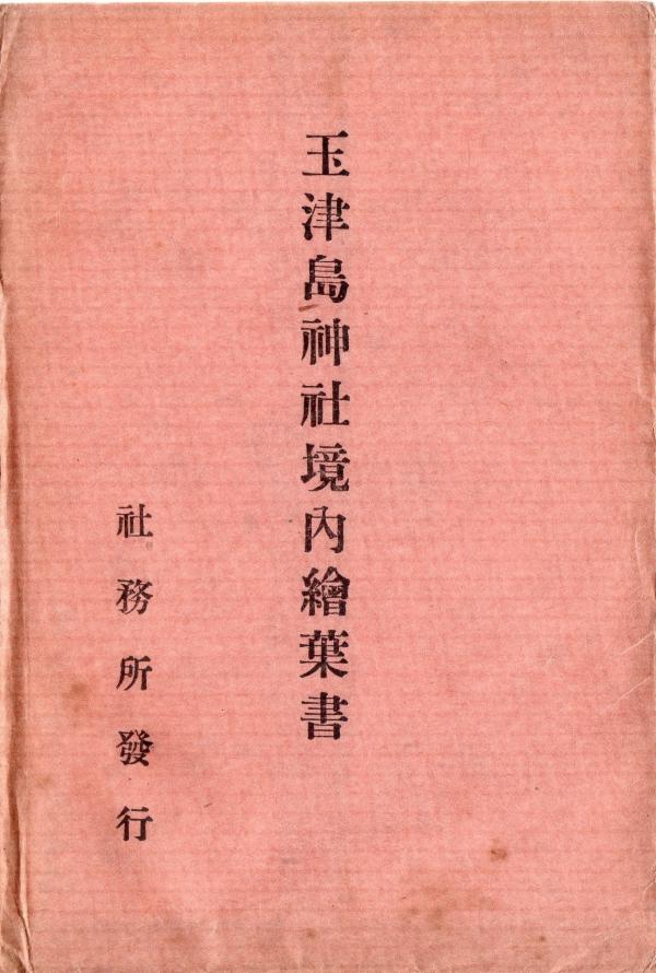 玉津島神社　絵葉書　（タトウ）