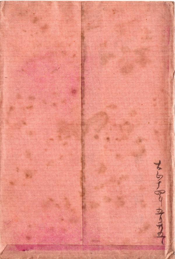 玉津島神社　絵葉書　（タトウ・裏面）