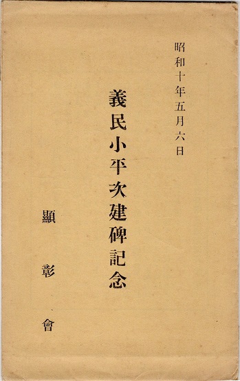 義民小平治建碑記念　（タトウ）