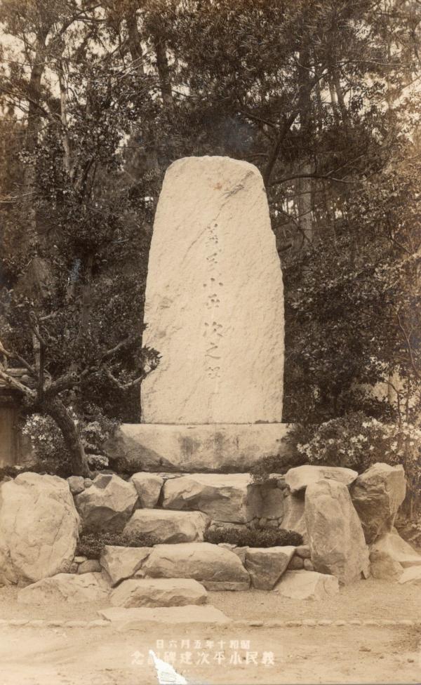 義民小平治建碑記念