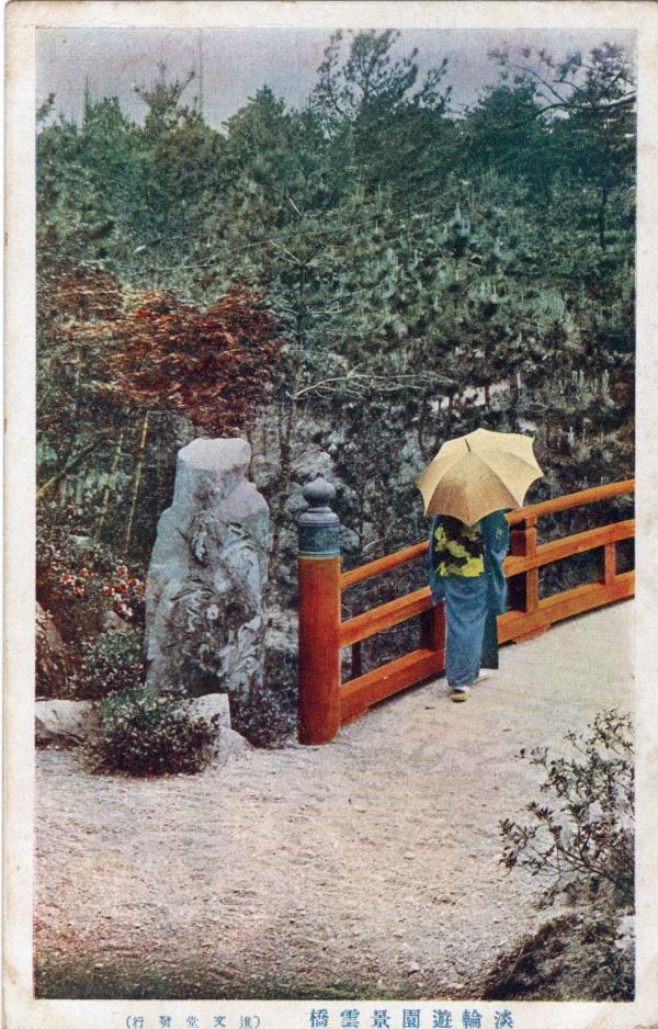 淡輪遊園景雲橋