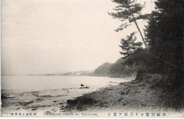 淡輪遊園ヨリ茅海ヲ望ム