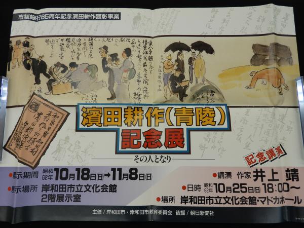ポスター（岸和田市濱田青陵没後50周年記念展）