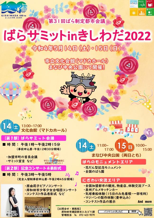 ばらサミットinきしわだ2022