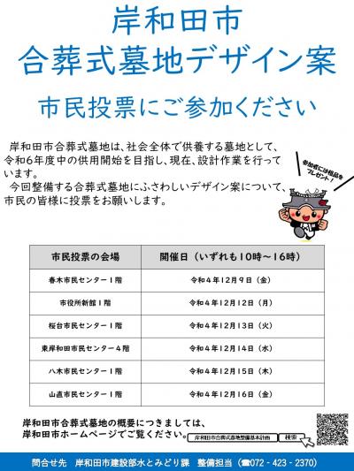 岸和田市合葬式墓地デザイン案 市民投票ポスター