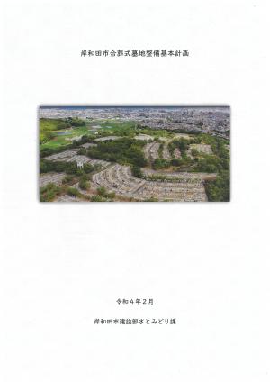岸和田市合葬式墓地整備基本計画