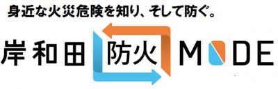 防火モード