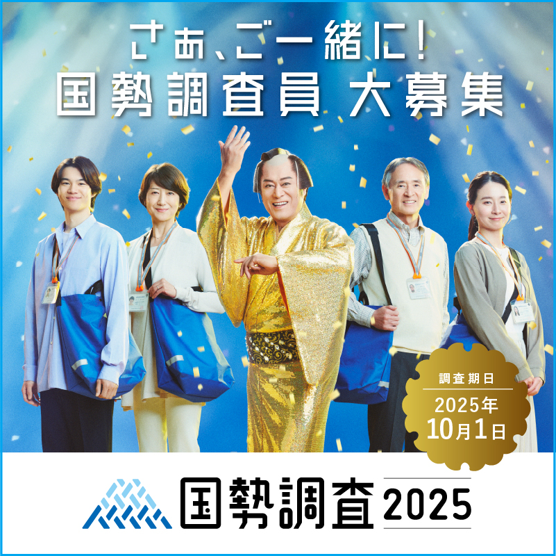 国勢調査員大募集