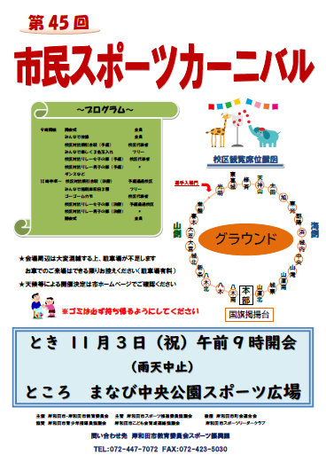 第45回市民スポーツカーニバル