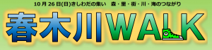 春木川WALKタイトル