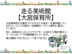 ローズバス車内告知
