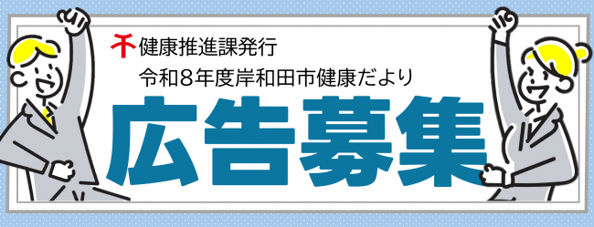健康だより広告募集バナー