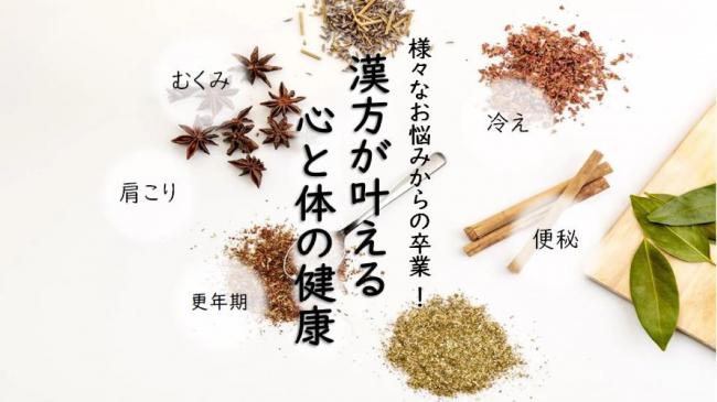 漢方が叶える心と体の健康