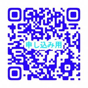 申し込み用QRコード