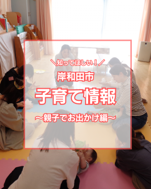 子育て情報親子でお出かけ編画像