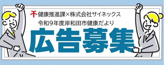 健康だより広告募集バナー