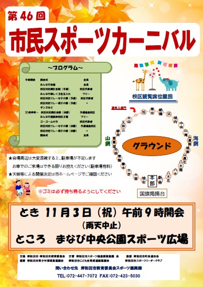 第46回市民スポーツカーニバル