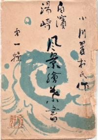 白浜湯崎　風景絵葉書　第一輯　（タトウ）