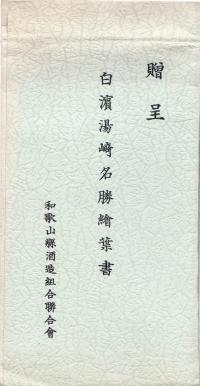 白浜湯崎名勝絵葉書　（タトウ）