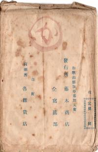 加太浦名所　絵はかき　（裏面）