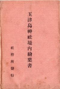 玉津島神社　絵葉書　（タトウ）